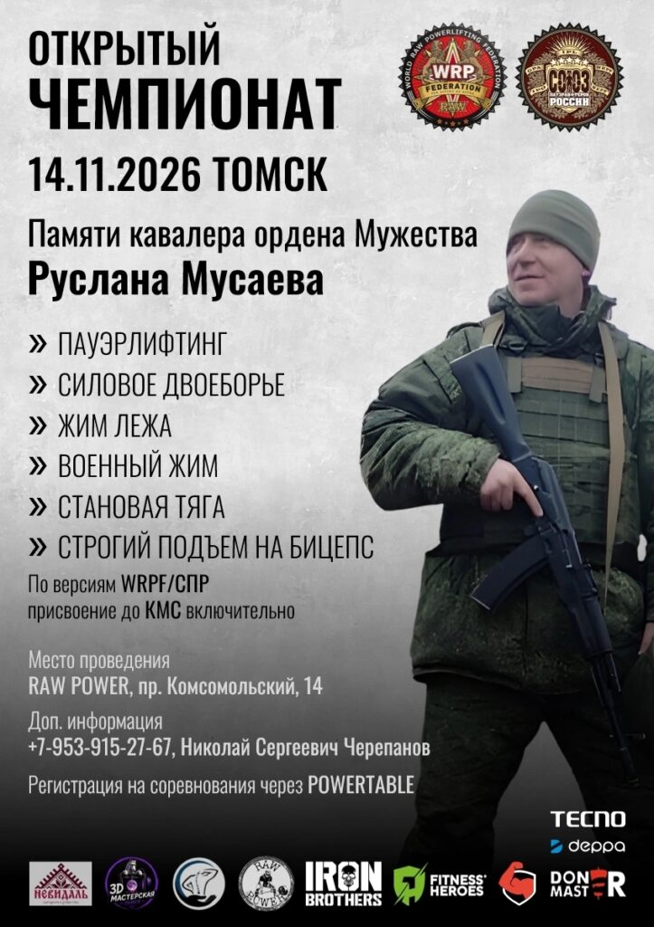 Чемпионат города Томска памяти кавалера ордена Мужества Руслана Мусаева по пауэрлифтингу, военному жиму, становой тяге и строгому подъему на бицепс WRPF/СПР, Томск, 14.11.2026