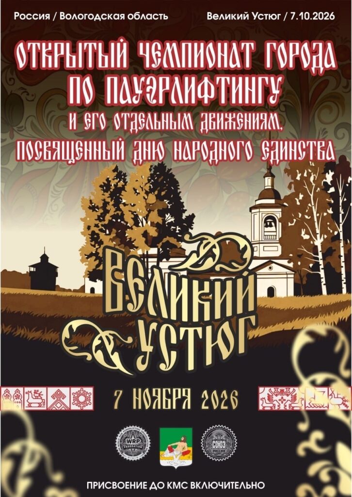 Чемпионат города Великий Устюг, посвященный Дню Народного Единства, по пауэрлифтингу, подъему на бицепс и hip thrust по версии IPL/СПР/WRPF, Великий Устюг, 07.11.2026
