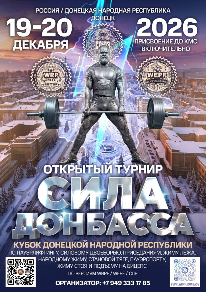Открытый турнир «Сила Донбасса» и Чемпионат Донецкой народной республики по пауэрлифтингу, народному жиму, пауэрспорту WRPF/WEPF/СПР, Донецк, 19–20.12.2026