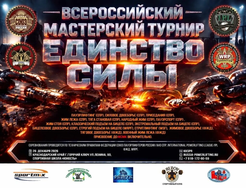Всероссийский мастерский турнир «Единство силы» по пауэрлифтингу, жимовому двоеборью, военному жиму, народному жиму, пауэрспорту IPL/СПР/WRPF/ФЖД, Горячий Ключ, 26.12.2026