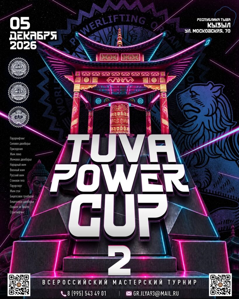 Всероссийский мастерский турнир «Tuva Power Cup II» по пауэрлифтингу, жимовому двоеборью, военному, народному, русскому жиму, пауэрспорту и стритлифтингу WRPF/WEPF/WSF, Кызыл, 05.12.2026
