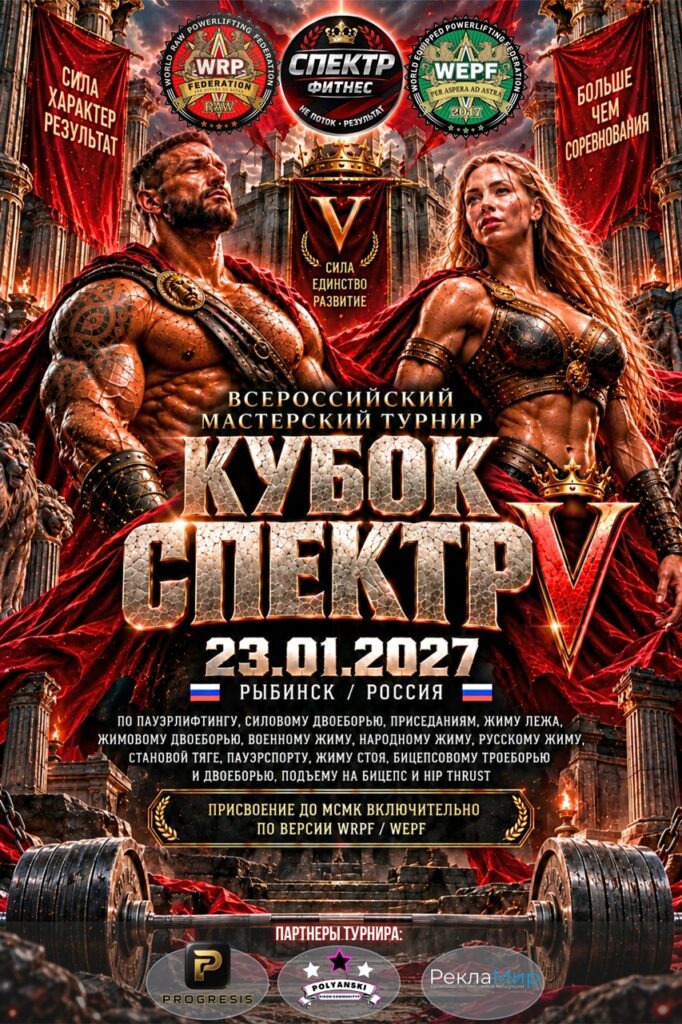 Всероссийский мастерский турнир «Кубок Спектр V» по пауэрлифтингу, жимовому двоеборью, военному жиму, народному жиму, русскому жиму, пауэрспорту и hip thrust WRPF/WEPF, Рыбинск, 23.01.2027