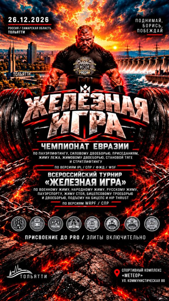 Чемпионат Евразии по пауэрлифтингу жимовому двоеборью стритлифтингу IPL СПР ФЖД WSF Турнир «Железная игра» по военному народному русскому жиму пауэрспорту hip thrust WRPF СПР Тольятти 26.12.2026