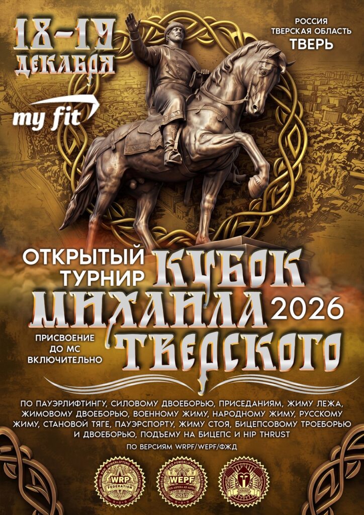 Турнир «Кубок Михаила Тверского» по пауэрлифтингу, жимовому двоеборью, военному, народному, русскому жиму, пауэрспорту и hip thrust WRPF/WЕPF/ФЖД, Тверь, 18–19.12.2026