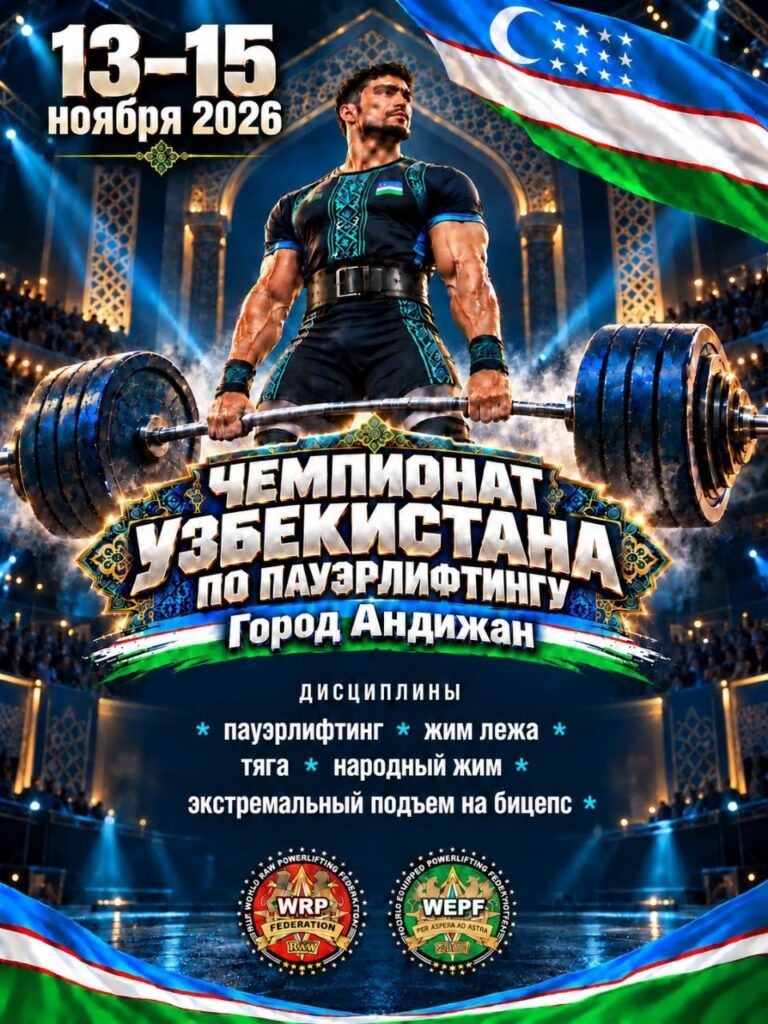 Открытый Чемпионат Узбекистана по пауэрлифтингу, силовому двоеборью, жиму лёжа, народному жиму, становой тяге и экстремальному подъёму на бицепс по версии WRPF, Узбекистан / Андижан, 13–15.11.2026